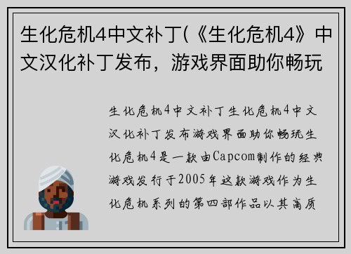 生化危机4中文补丁(《生化危机4》中文汉化补丁发布，游戏界面助你畅玩！)