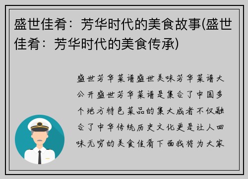 盛世佳肴：芳华时代的美食故事(盛世佳肴：芳华时代的美食传承)