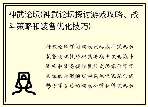 神武论坛(神武论坛探讨游戏攻略、战斗策略和装备优化技巧)