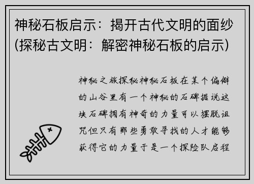 神秘石板启示：揭开古代文明的面纱(探秘古文明：解密神秘石板的启示)