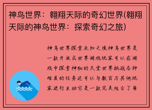 神鸟世界：翱翔天际的奇幻世界(翱翔天际的神鸟世界：探索奇幻之旅)