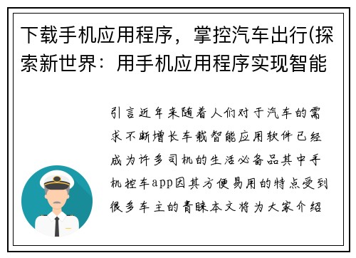 下载手机应用程序，掌控汽车出行(探索新世界：用手机应用程序实现智能汽车出行)