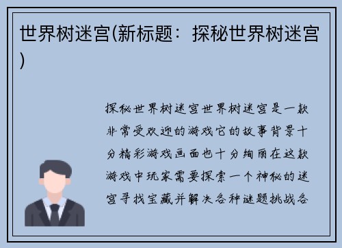 世界树迷宫(新标题：探秘世界树迷宫)