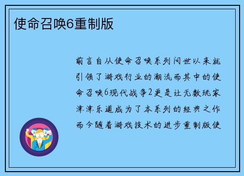使命召唤6重制版