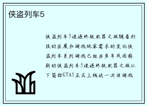 侠盗列车5