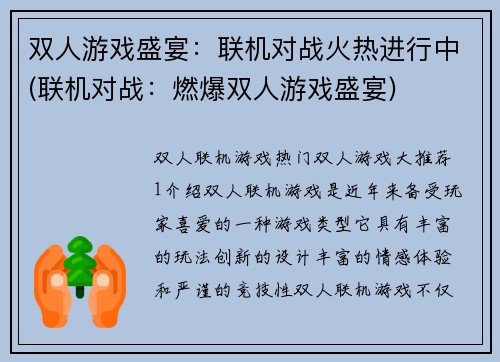 双人游戏盛宴：联机对战火热进行中(联机对战：燃爆双人游戏盛宴)