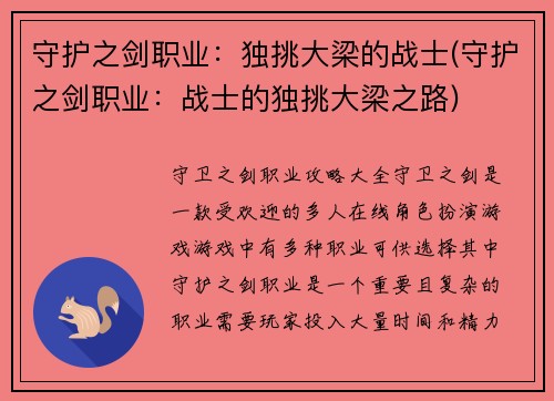 守护之剑职业：独挑大梁的战士(守护之剑职业：战士的独挑大梁之路)