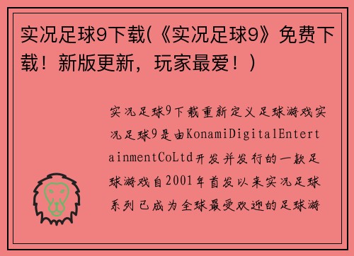 实况足球9下载(《实况足球9》免费下载！新版更新，玩家最爱！)