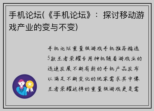 手机论坛(《手机论坛》：探讨移动游戏产业的变与不变)