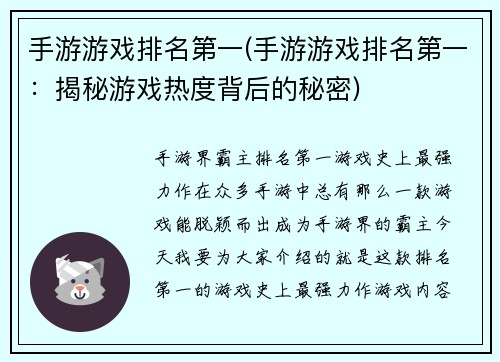 手游游戏排名第一(手游游戏排名第一：揭秘游戏热度背后的秘密)