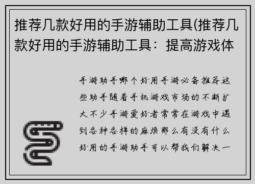 推荐几款好用的手游辅助工具(推荐几款好用的手游辅助工具：提高游戏体验的必备神器)