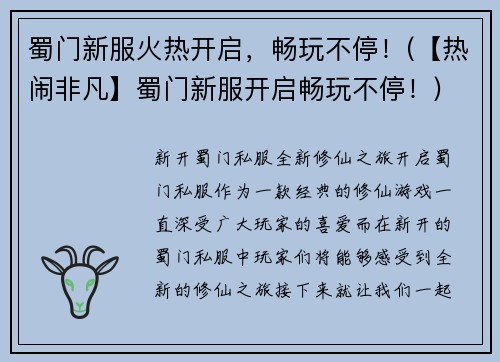 蜀门新服火热开启，畅玩不停！(【热闹非凡】蜀门新服开启畅玩不停！)