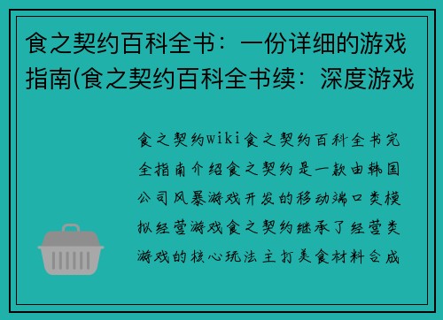 食之契约百科全书：一份详细的游戏指南(食之契约百科全书续：深度游戏指南)