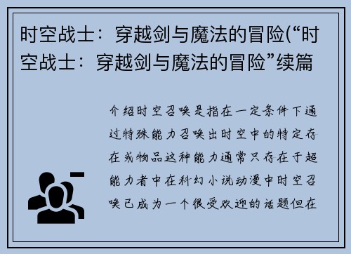 时空战士：穿越剑与魔法的冒险(“时空战士：穿越剑与魔法的冒险”续篇：新敌人的崛起)