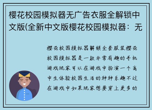 樱花校园模拟器无广告衣服全解锁中文版(全新中文版樱花校园模拟器：无广告，解锁全套服装)