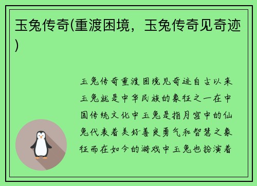 玉兔传奇(重渡困境，玉兔传奇见奇迹)