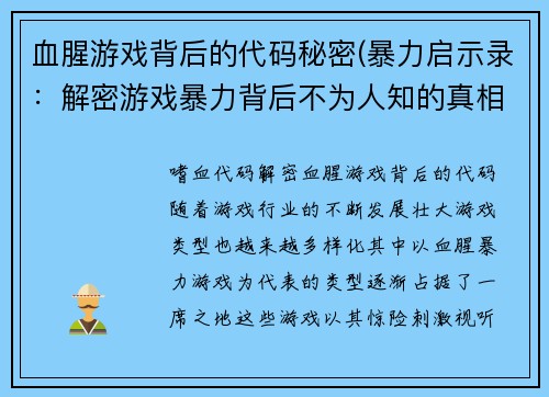 血腥游戏背后的代码秘密(暴力启示录：解密游戏暴力背后不为人知的真相)