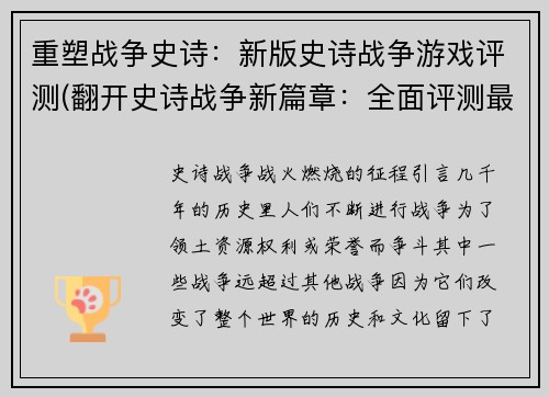 重塑战争史诗：新版史诗战争游戏评测(翻开史诗战争新篇章：全面评测最新版游戏)