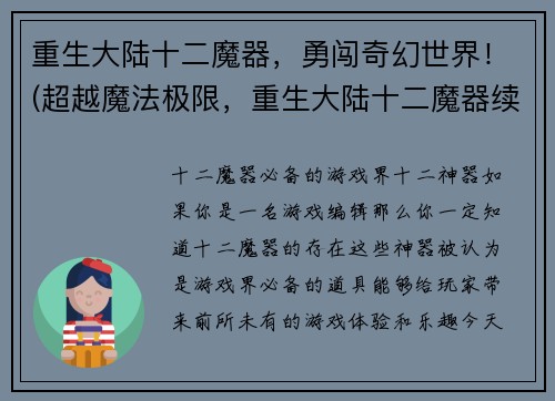 重生大陆十二魔器，勇闯奇幻世界！(超越魔法极限，重生大陆十二魔器续篇！)
