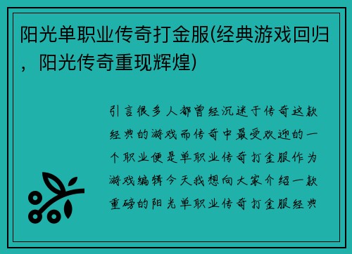 阳光单职业传奇打金服(经典游戏回归，阳光传奇重现辉煌)
