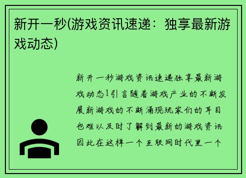 新开一秒(游戏资讯速递：独享最新游戏动态)
