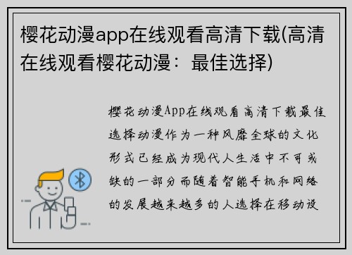 樱花动漫app在线观看高清下载(高清在线观看樱花动漫：最佳选择)