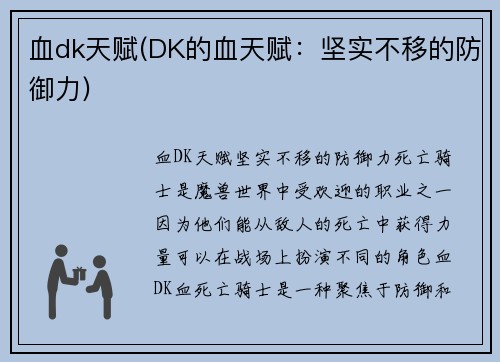 血dk天赋(DK的血天赋：坚实不移的防御力)
