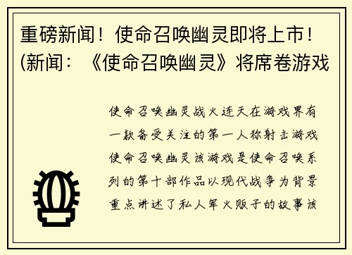 重磅新闻！使命召唤幽灵即将上市！(新闻：《使命召唤幽灵》将席卷游戏市场，预售火爆！)
