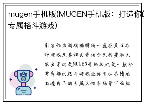 mugen手机版(MUGEN手机版：打造你的专属格斗游戏)