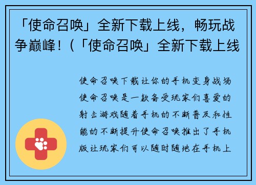 「使命召唤」全新下载上线，畅玩战争巅峰！(「使命召唤」全新下载上线，战争巅峰畅享！)