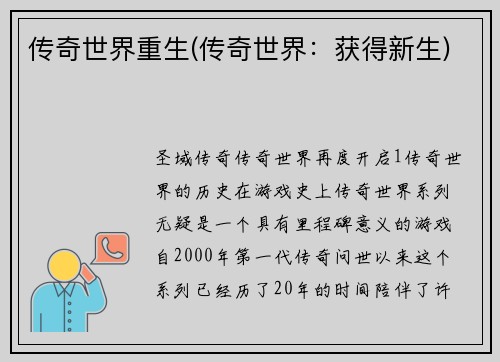 传奇世界重生(传奇世界：获得新生)