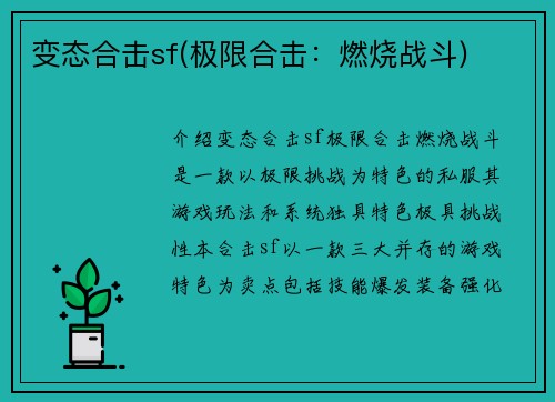 变态合击sf(极限合击：燃烧战斗)