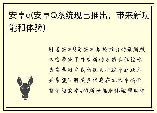 安卓q(安卓Q系统现已推出，带来新功能和体验)