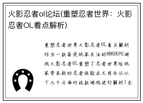 火影忍者ol论坛(重塑忍者世界：火影忍者OL看点解析)