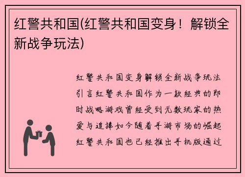 红警共和国(红警共和国变身！解锁全新战争玩法)