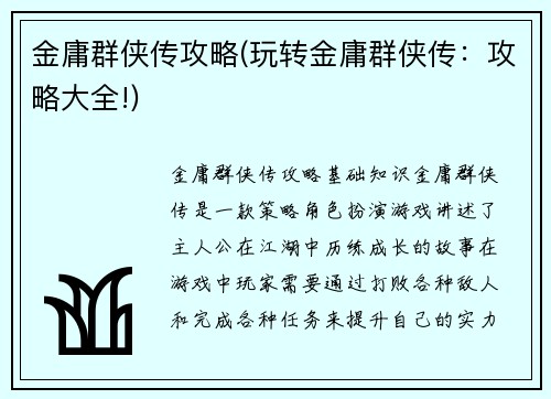 金庸群侠传攻略(玩转金庸群侠传：攻略大全!)