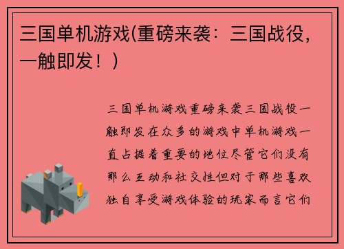 三国单机游戏(重磅来袭：三国战役，一触即发！)