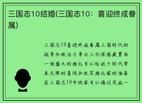 三国志10结婚(三国志10：喜迎终成眷属)
