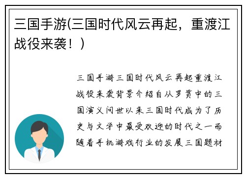 三国手游(三国时代风云再起，重渡江战役来袭！)