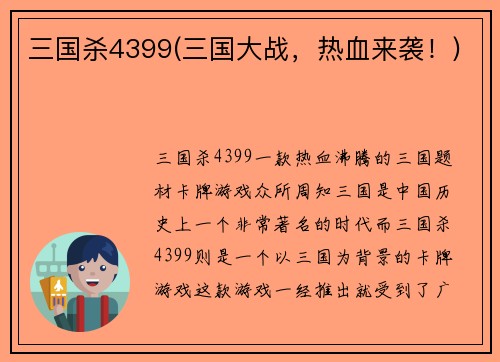 三国杀4399(三国大战，热血来袭！)