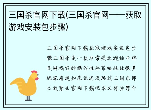 三国杀官网下载(三国杀官网——获取游戏安装包步骤)