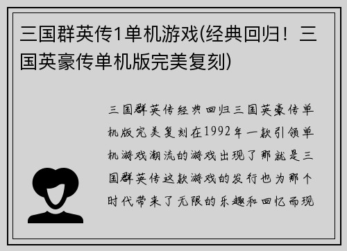 三国群英传1单机游戏(经典回归！三国英豪传单机版完美复刻)