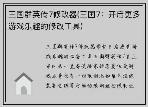 三国群英传7修改器(三国7：开启更多游戏乐趣的修改工具)