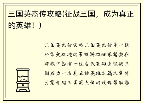 三国英杰传攻略(征战三国，成为真正的英雄！)