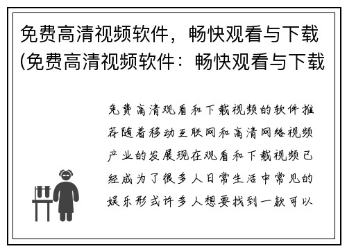 免费高清视频软件，畅快观看与下载(免费高清视频软件：畅快观看与下载指南)