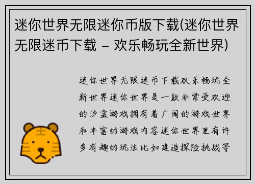 迷你世界无限迷你币版下载(迷你世界无限迷币下载 - 欢乐畅玩全新世界)