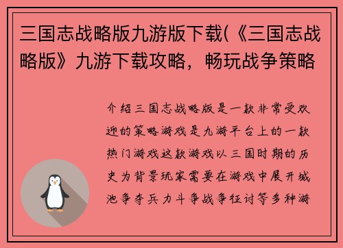 三国志战略版九游版下载(《三国志战略版》九游下载攻略，畅玩战争策略游戏！)