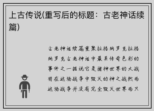 上古传说(重写后的标题：古老神话续篇)