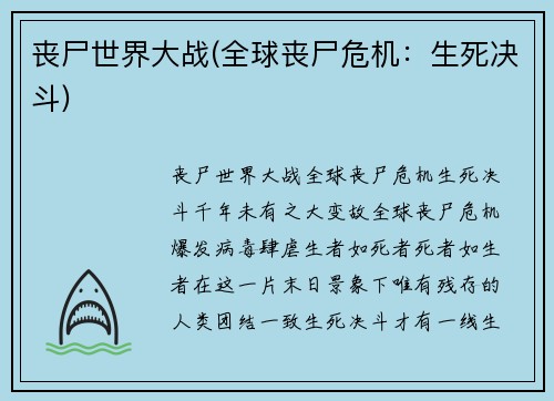 丧尸世界大战(全球丧尸危机：生死决斗)