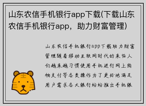 山东农信手机银行app下载(下载山东农信手机银行app，助力财富管理)